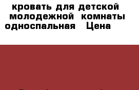 кровать для детской (молодежной) комнаты односпальная › Цена ­ 10 500 - Оренбургская обл., Оренбург г. Мебель, интерьер » Кровати   